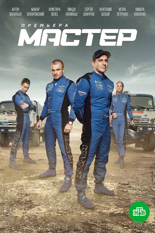 Master Season 1 poster