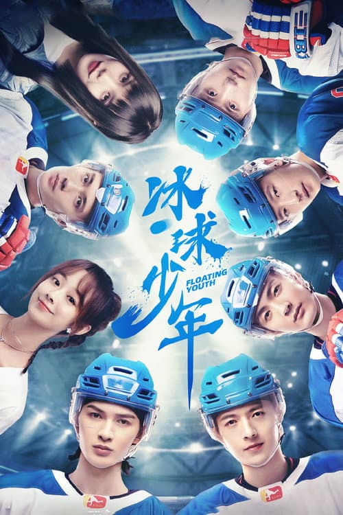 Floating Youth Season 1 poster