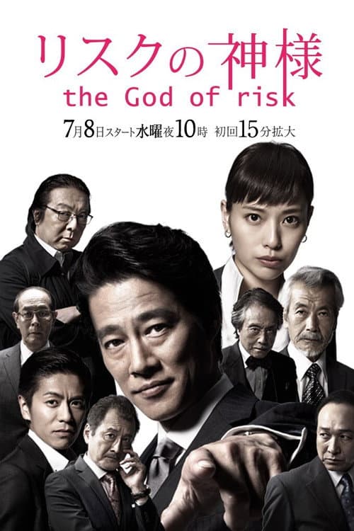 The God of Risk Season 1 poster