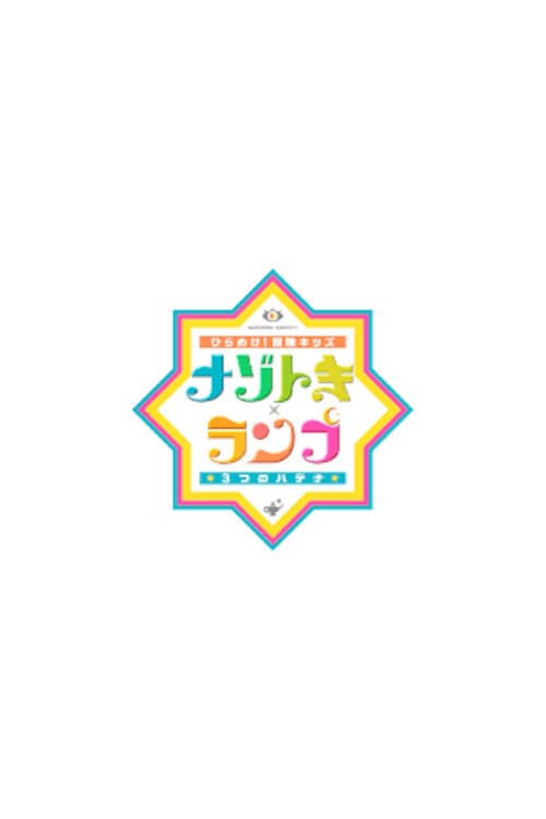 ひらめけ!冒険キッズ ナゾトキ×ランプ 3つのハテナ Season 1 poster