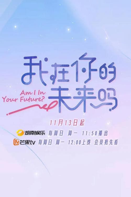 我在你的未来吗 Season 1 poster