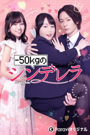 -50kg no Cinderella Season 1 poster
