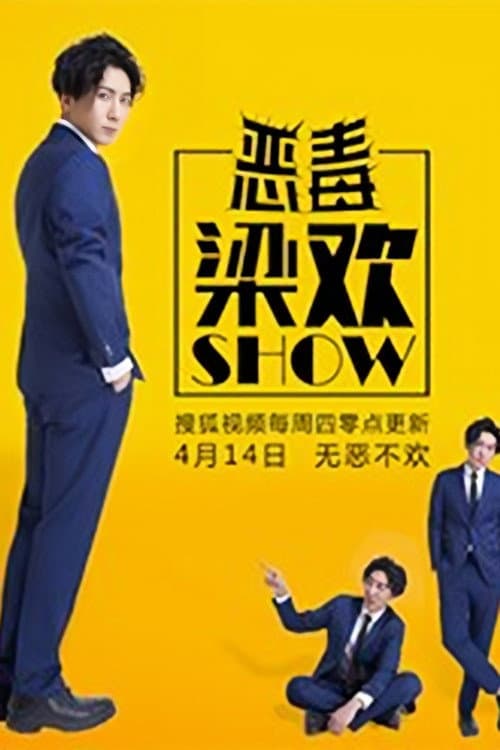 恶毒梁欢秀 Season 1 poster