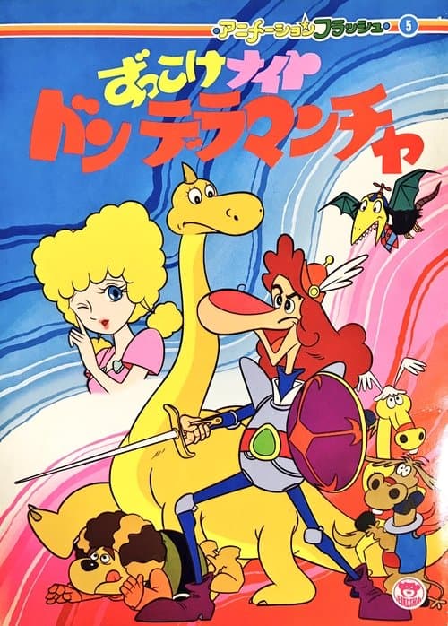 Zukkoke Knight: Don De La Mancha (ずっこけナイト　ドンデラマンチャ) Season 1 poster