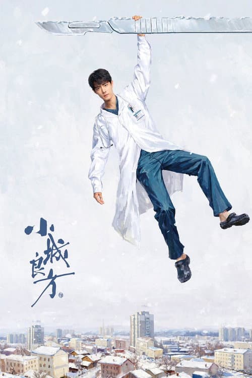 小城良方 Season 1 poster