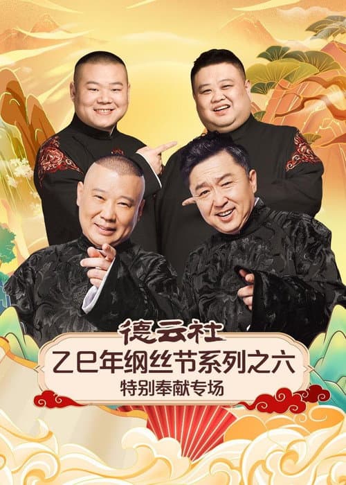 德云社2025乙巳年纲丝节系列演出 Season 6 poster