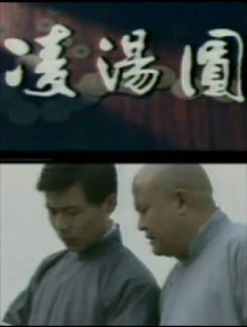凌汤圆 Season 1 poster