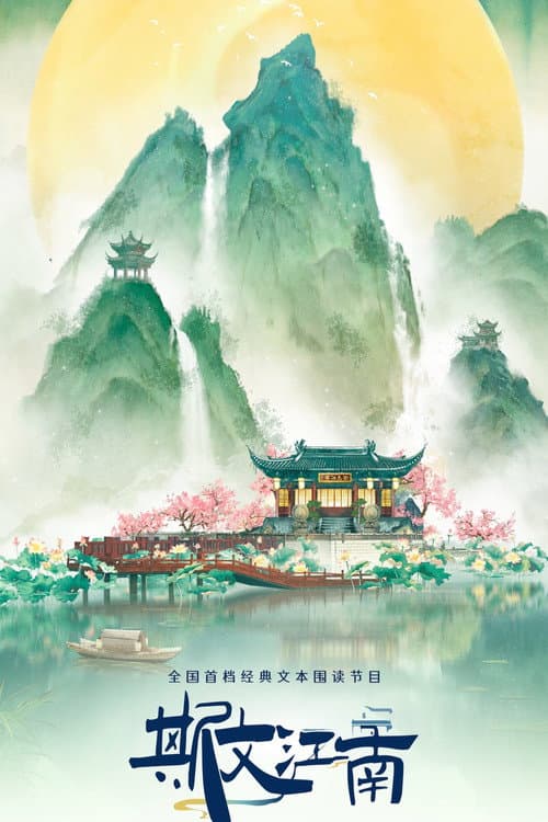 斯文江南 Season 3 poster