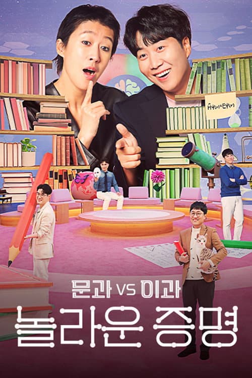 문과vs이과, 놀라운 증명 Season 1 poster
