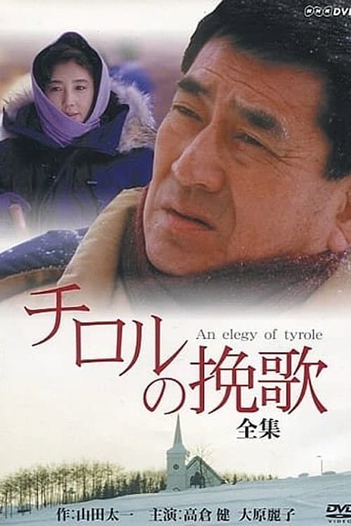 An Elegy of Tyrole Season 1 poster