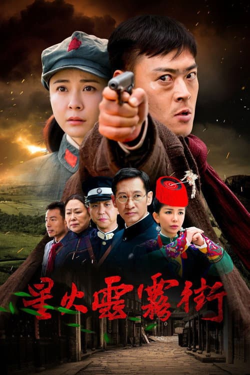 星火云雾街 Season 1 poster