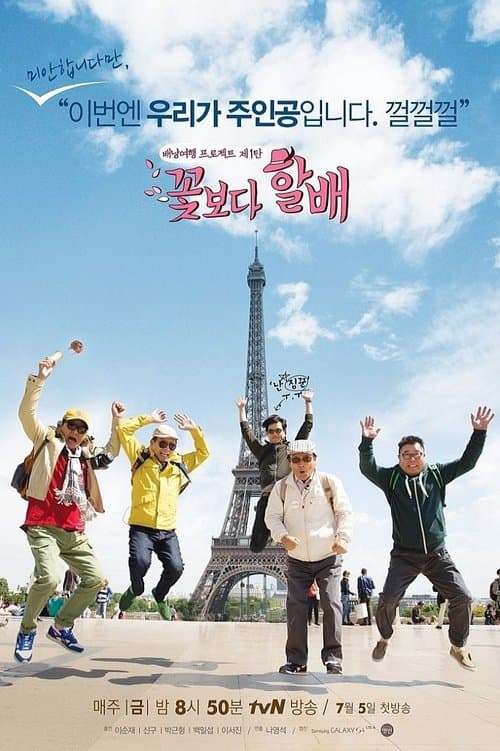 Grandpas Over Flowers Season 5 poster