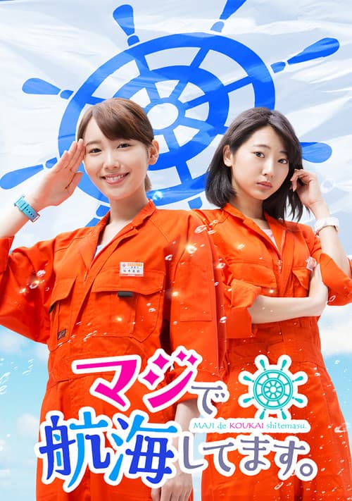 I am Sailing Seriously. Season 1 poster