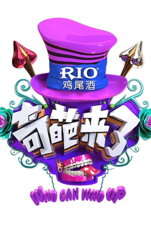 奇葩来了 Season 1 poster