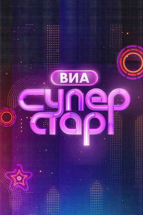 ВИА Суперстар! Season 1 poster