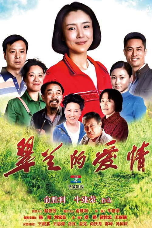 翠兰的爱情 Season 1 poster