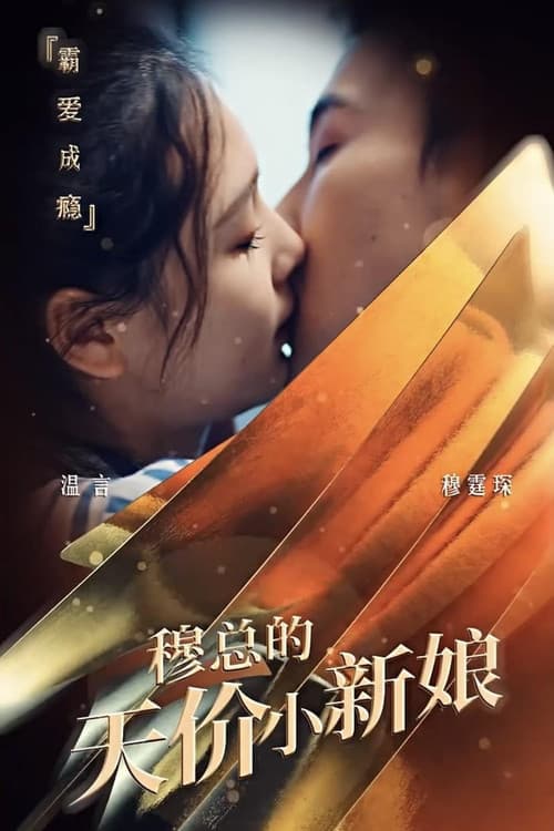穆总的天价小新娘 Season 1 poster