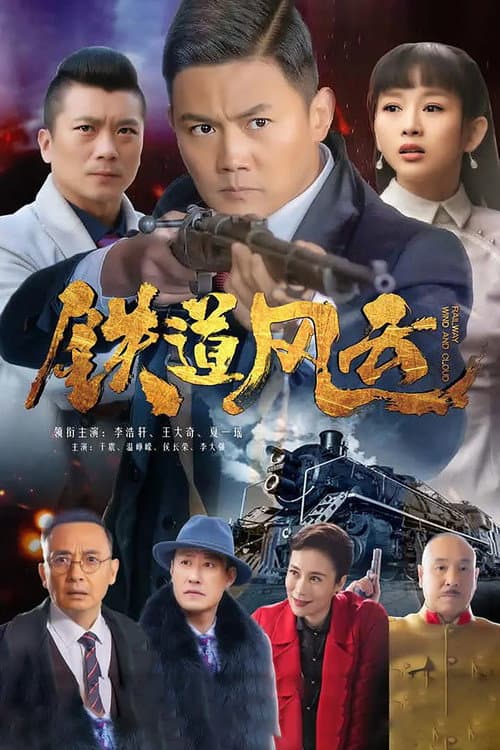 Railway Wind and Cloud Season 1 poster
