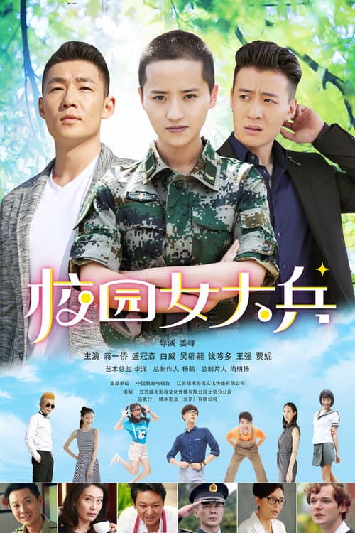 校园女大兵 Season 1 poster