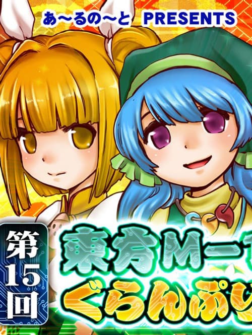 Touhou M-1 Grand Prix Season 15 poster