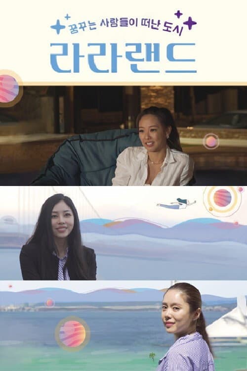 라라랜드 Season 1 poster