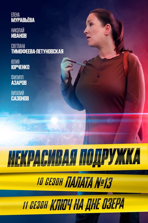 Некрасивая подружка Season 10 poster