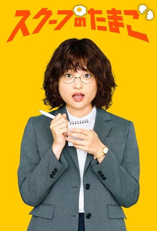 The Golden Egg Season 1 poster