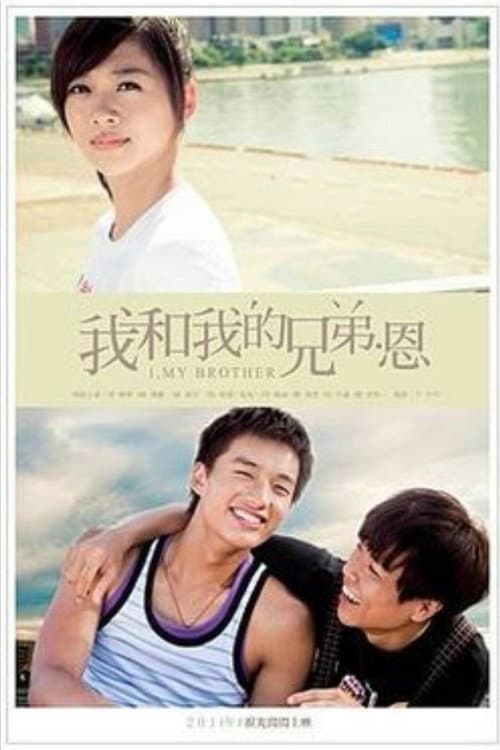 我和我的兄弟·恩 Season 1 poster