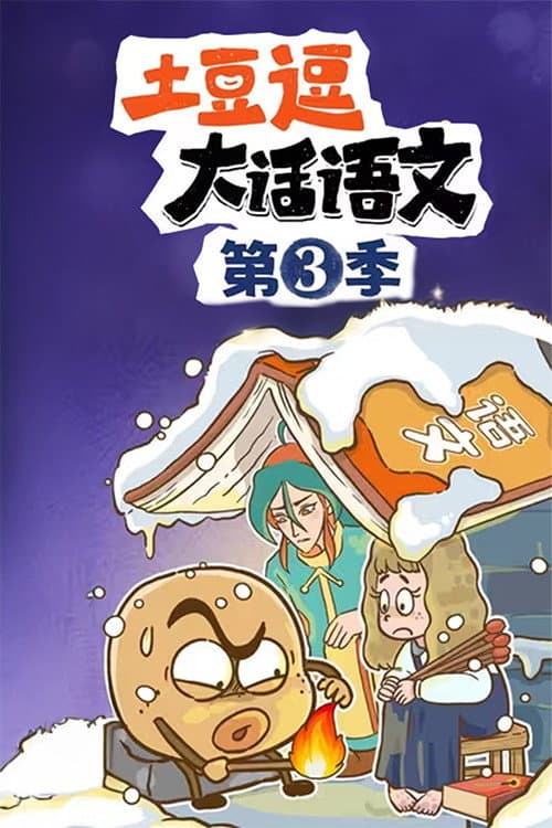 土豆逗大话语文 Season 3 poster