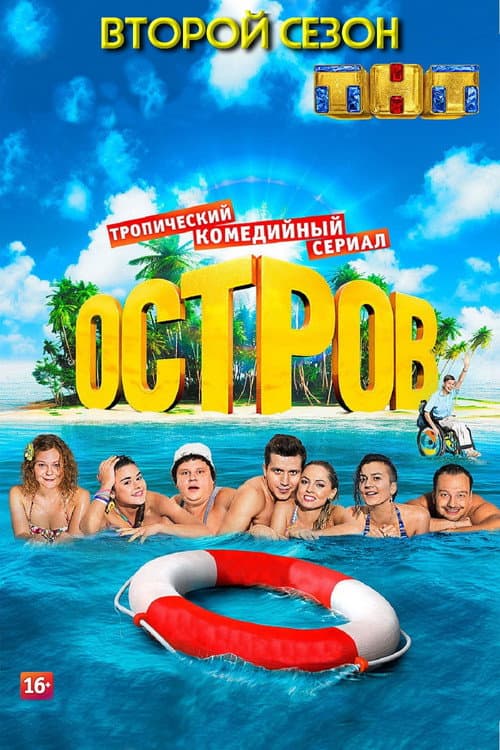 The Island Season 2 poster