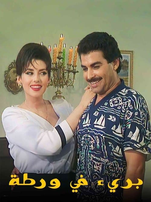 بريء في ورطة Season 1 poster