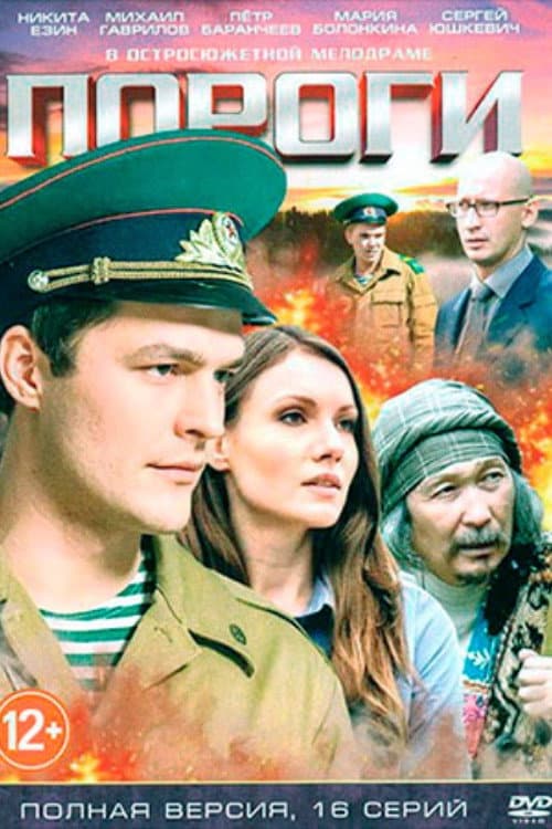 Пороги Season 1 poster