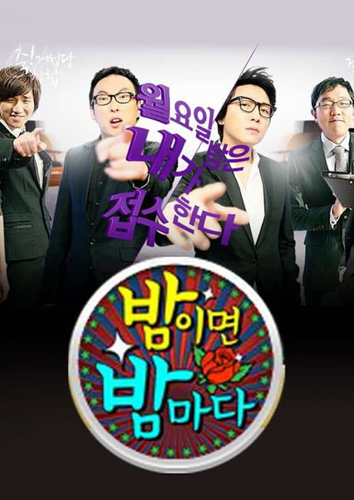 밤이면 밤마다 Season 1 poster