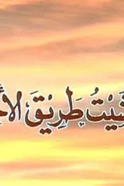 Wa Mashait Tareq Al Akhtar Season 1 poster