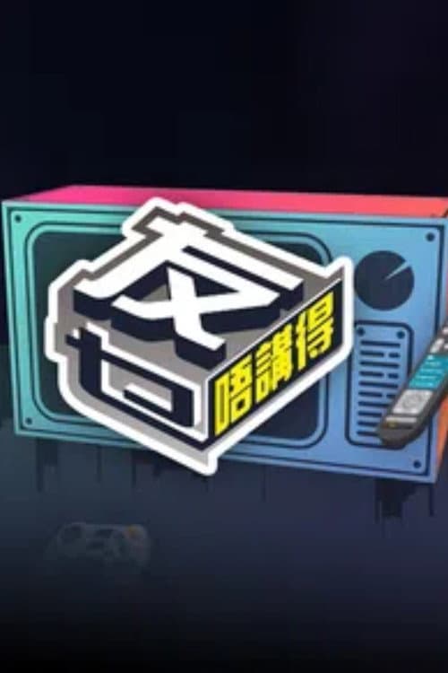 友乜唔讲得 Season 1 poster