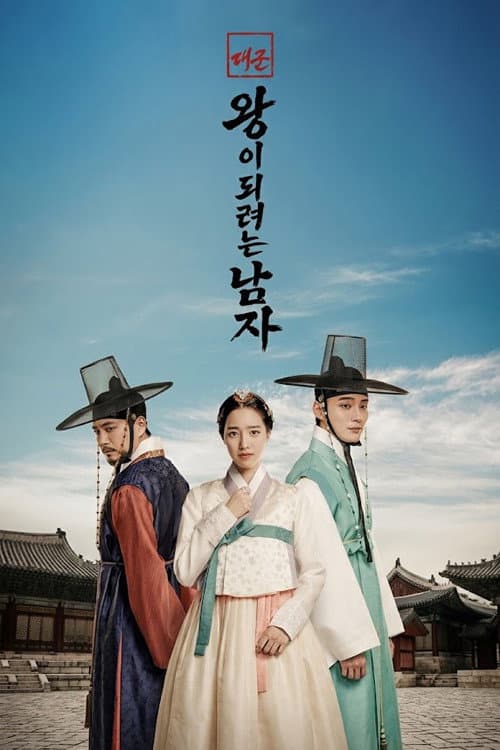 대군: 왕이 되려는 남자 Season 1 poster