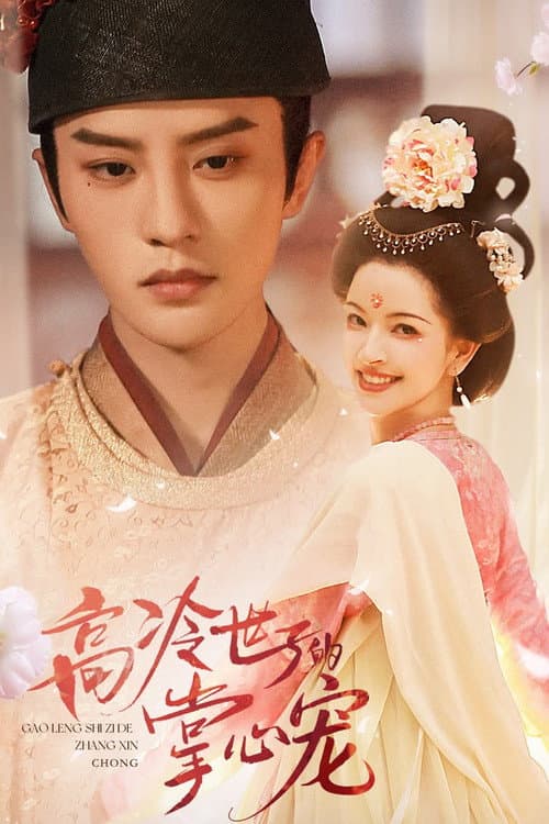Gao Leng Shi Zi De Zhang Xin Chong Season 1 poster