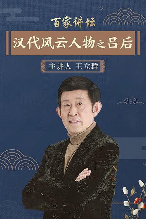 百家讲坛：汉代风云人物 Season 3 poster