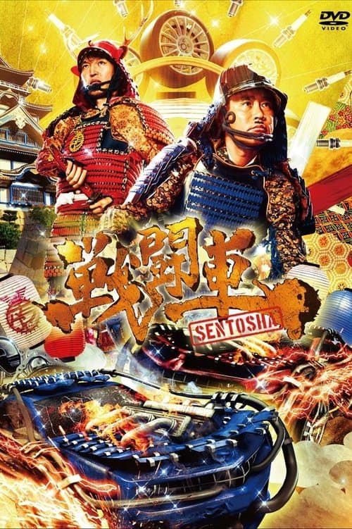 Sentosha: Battle Wheels Season 2 poster