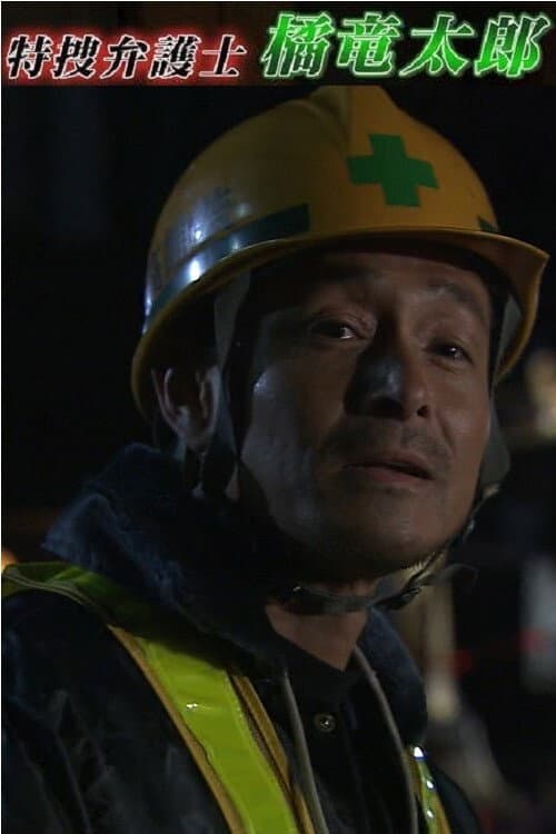 特捜弁護士・橘竜太郎－雪冤の旅－ Season 1 poster
