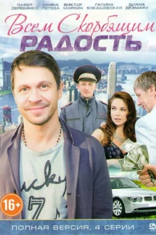 Joy to All Those Who are Grieving Season 1 poster