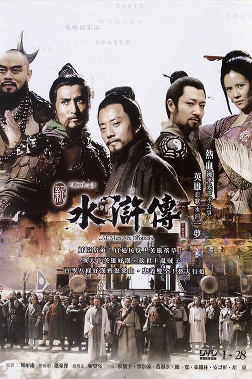 水浒英雄谱 Season 1 poster