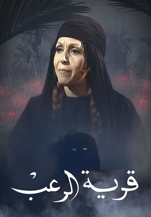 قرية الرعب Season 1 poster