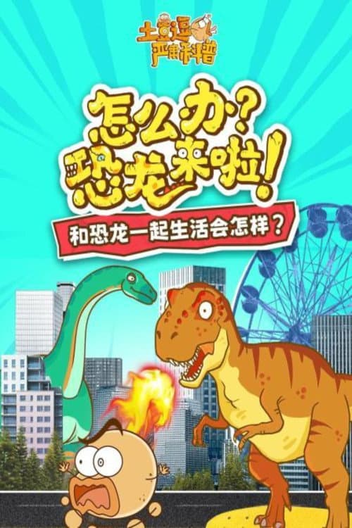土豆逗严肃科普 第一季 Season 7 poster