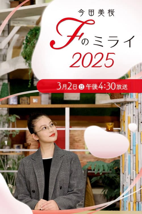 Mio Imada ~ F(ukuoka) no Mirai Season 3 poster