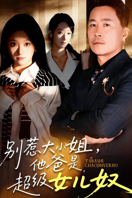 别惹大小姐，她爸是超级女儿奴 Season 1 poster