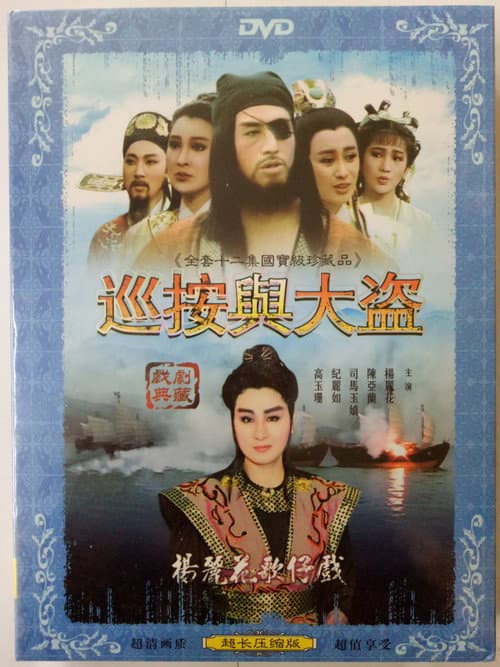 巡按與大盜 Season 1 poster
