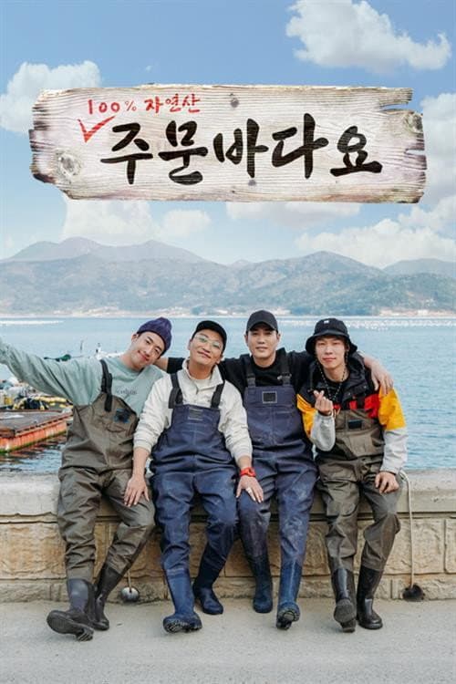 주문 바다요 Season 1 poster