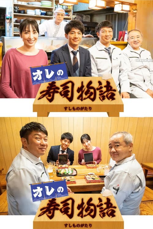 オレの寿司物語 Season 1 poster