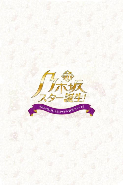 Shin Nogizaka Star Tanjou! Season 2 poster